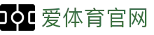 爱体育 Aitiyu APP (安卓/iOS)  - 最新版本下载安装指南